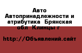 Авто Автопринадлежности и атрибутика. Брянская обл.,Клинцы г.